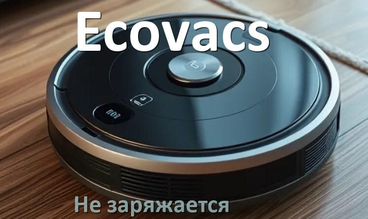 
Почему робот пылесос Ecovacs не заряжается и пищит что делать