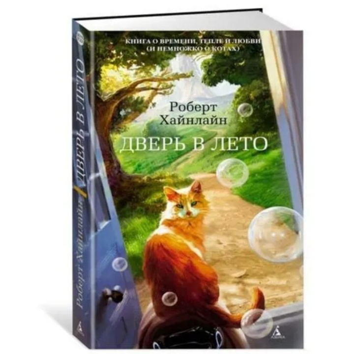 Обложка книги Роберта Хайнлайна "Дверь в лето", издательство "Азбука"