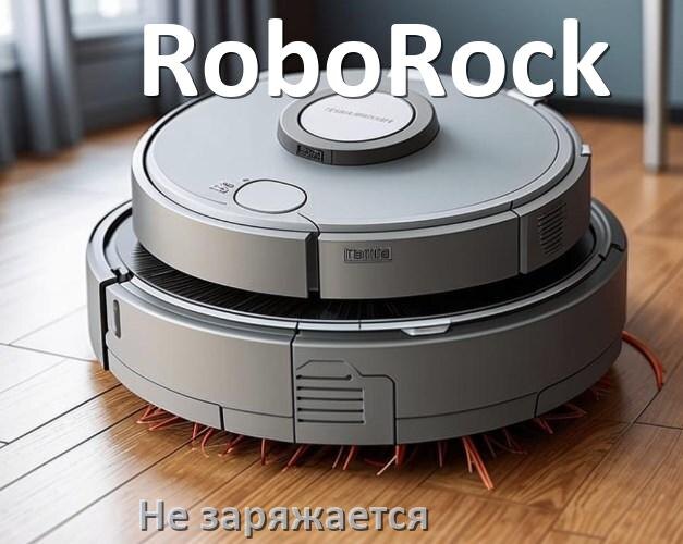 
Почему робот пылесос RoboRock не заряжается и пищит что делать