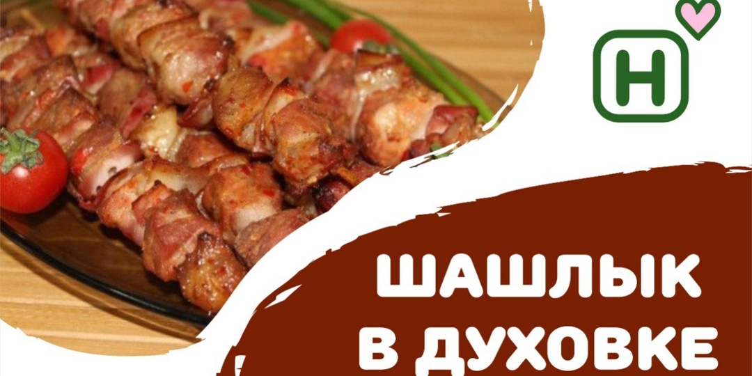 5 рецептов шашлыка в духовке: вкусно без мангала