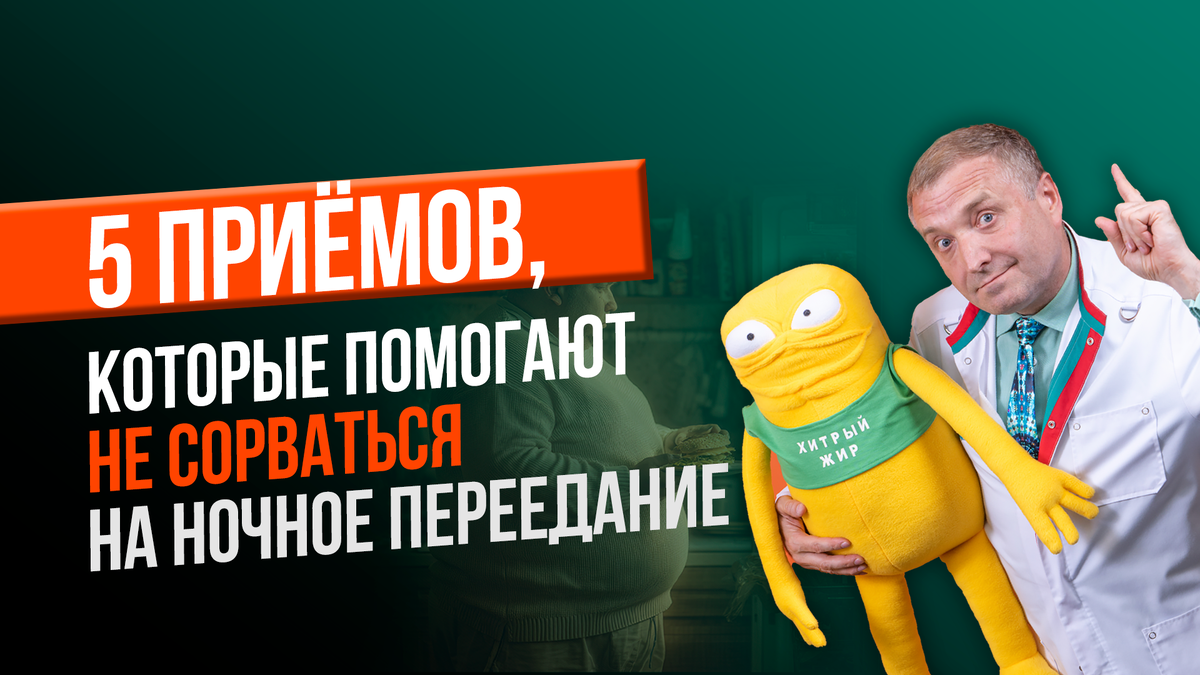 Ночное переедание