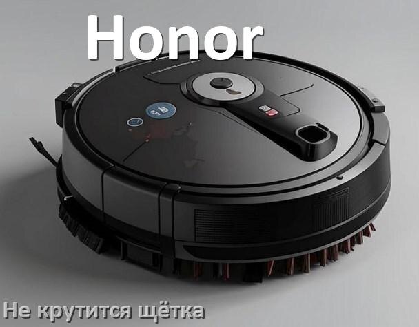 
Почему у робота пылесоса Honor не крутится щётка