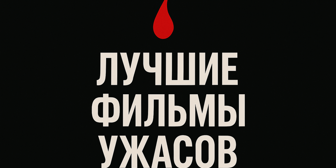 Лучшие фильмы ужасов: 2000 слов страха, напряжения и восторга