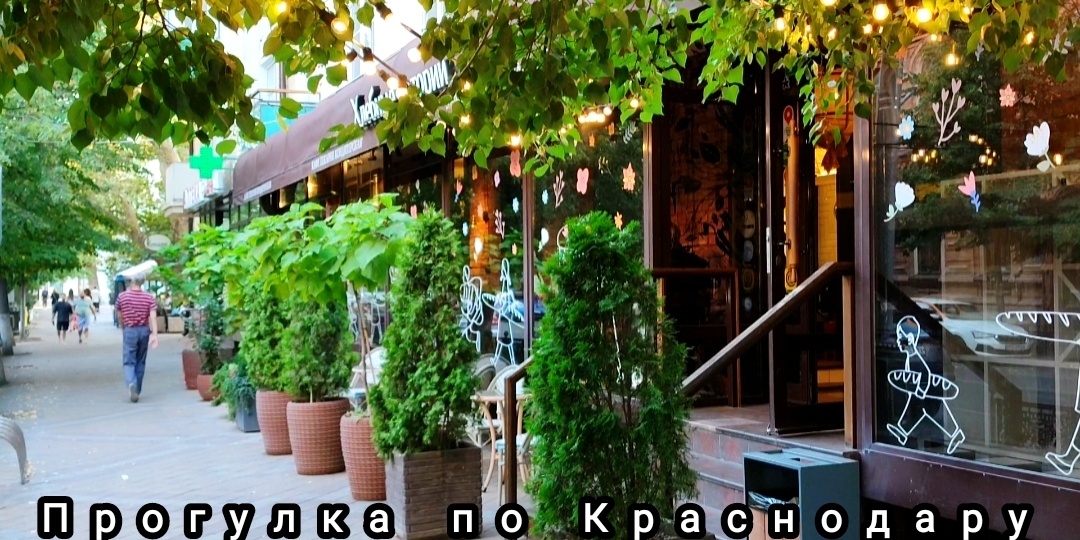 Прогулка по Краснодару.
