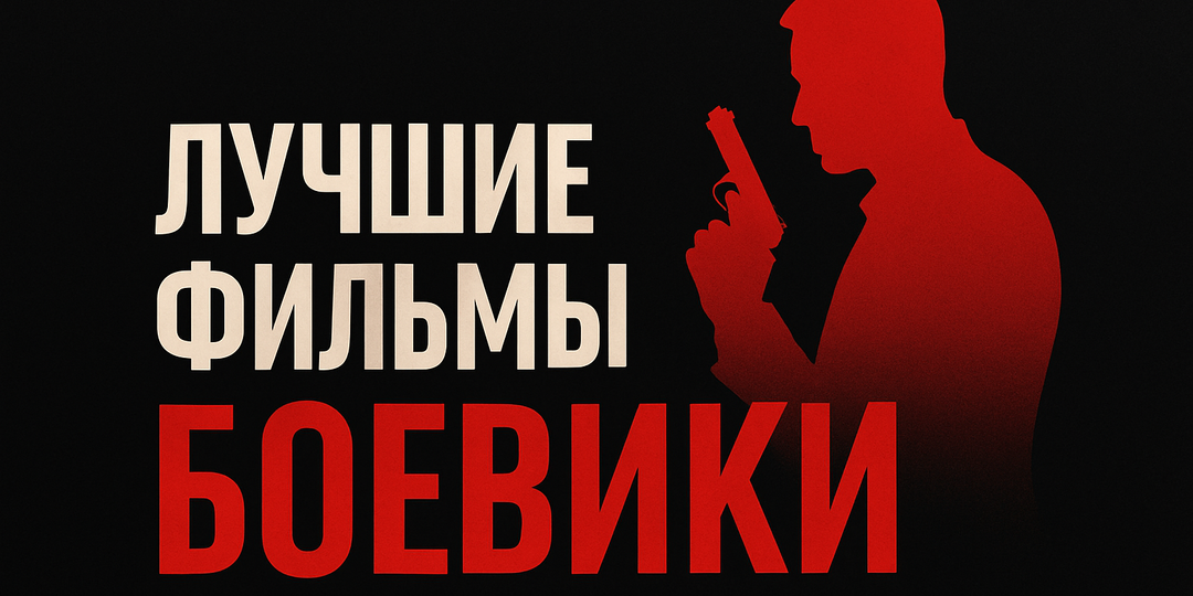 Лучшие фильмы-боевики: от классики до современных хитов