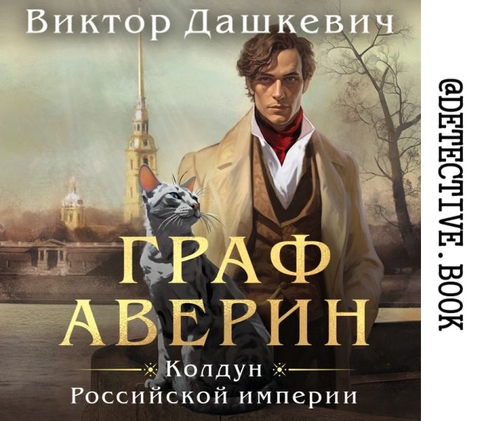 "Граф Аверин" Виктор Дашкевич @detective.book на Дзен