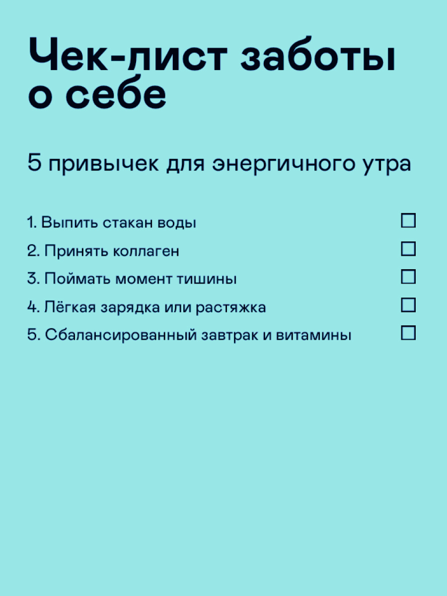 ✅ Распечатайте этот чек-лист и отмечайте по пункту каждое утро.