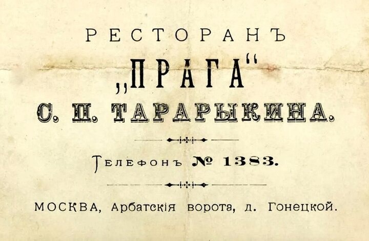 Объявление Семёна Тарарыкина — владельца «Праги».