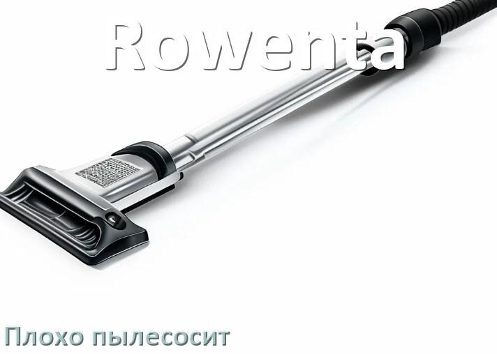 
Почему пылесос Rowenta плохо всасывает и не тянет что делать