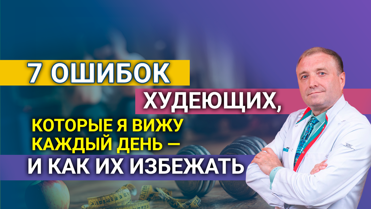 7 ошибок худеющих, которые я вижу каждый день — и как их избежать