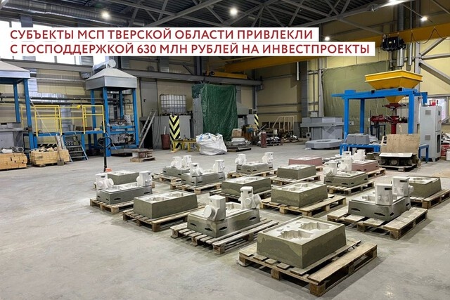 С начала года тверской бизнес привлек 630 млн господдержки на свои проекты