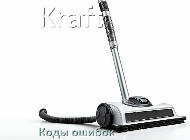 
Пылесос Kraft ошибка E10, 1, 10, F5, 3, 18, 5, E12