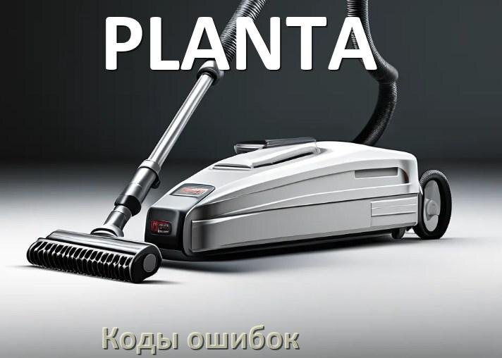 
Пылесос PLANTA ошибка 1, E10, F5, 10, 18, 3, E12, 5