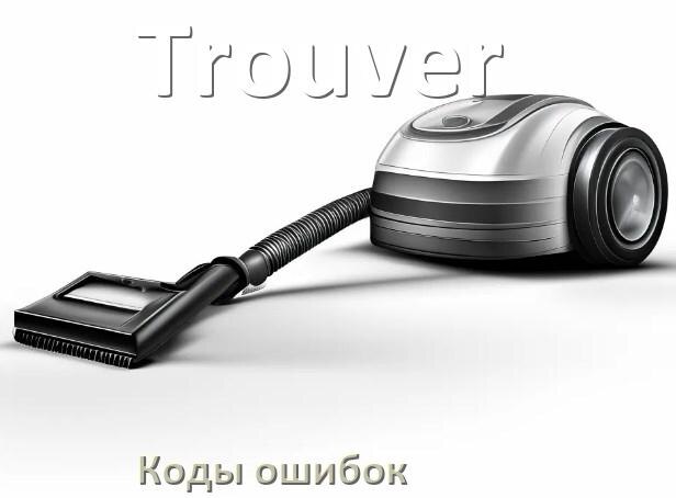 
Пылесос Trouver ошибка E10, 1, F5, 10, 3, 18, E12, 5