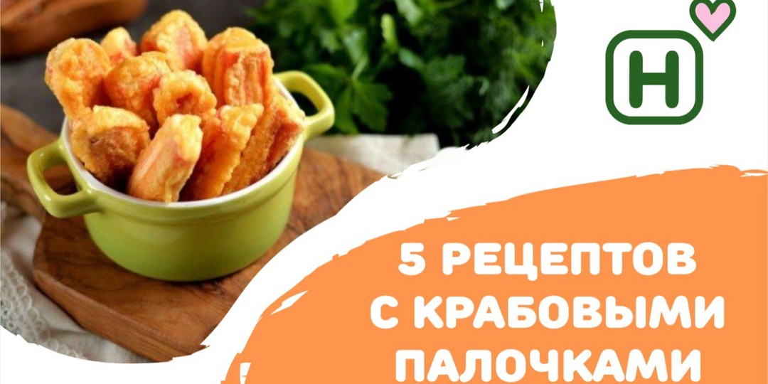 Крабовые палочки: 5 неожиданных рецептов, о которых вы не догадывались