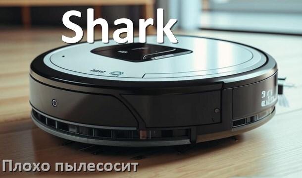 
Почему робот пылесос Shark плохо всасывает и не тянет что делать