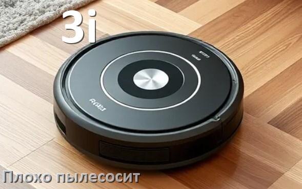 
Почему робот пылесос 3i плохо всасывает и не тянет что делать