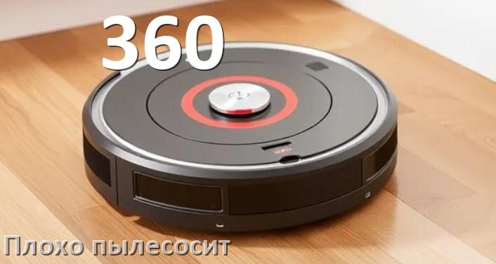 
Почему робот пылесос 360 плохо всасывает и не тянет что делать