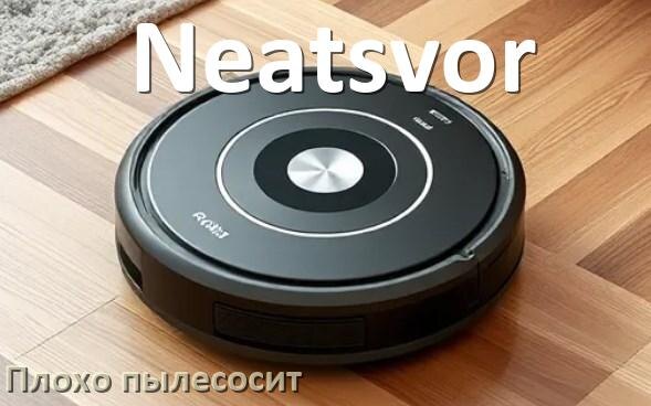 
Почему робот пылесос Neatsvor плохо всасывает и не тянет что делать