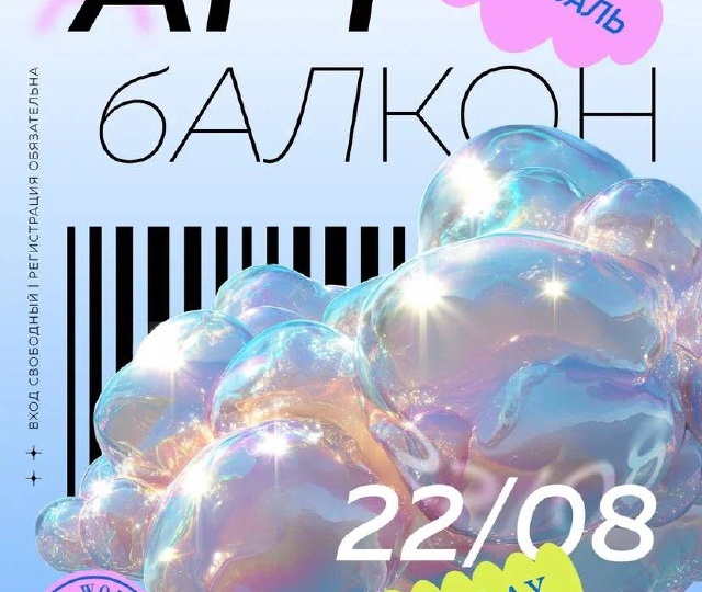 Летний фестиваль Артбалкон 2025
