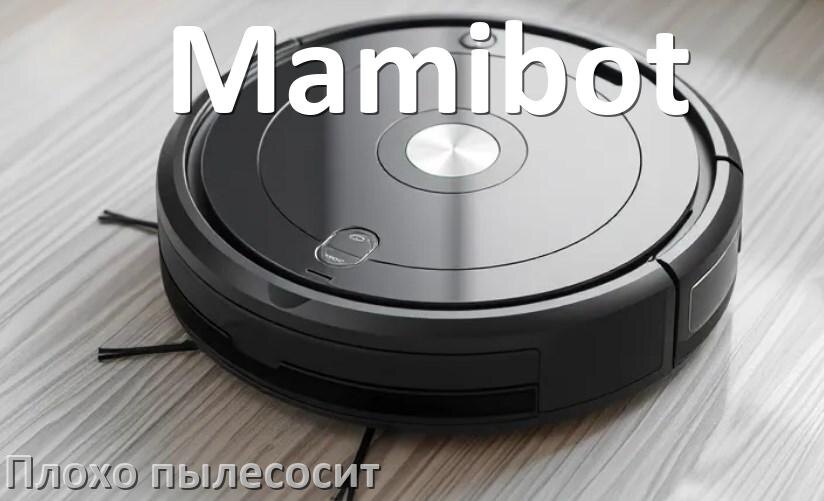 
Почему робот пылесос Mamibot плохо всасывает и не тянет что делать