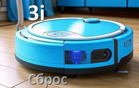 
Как сбросить настройки робота пылесоса 3i на заводские