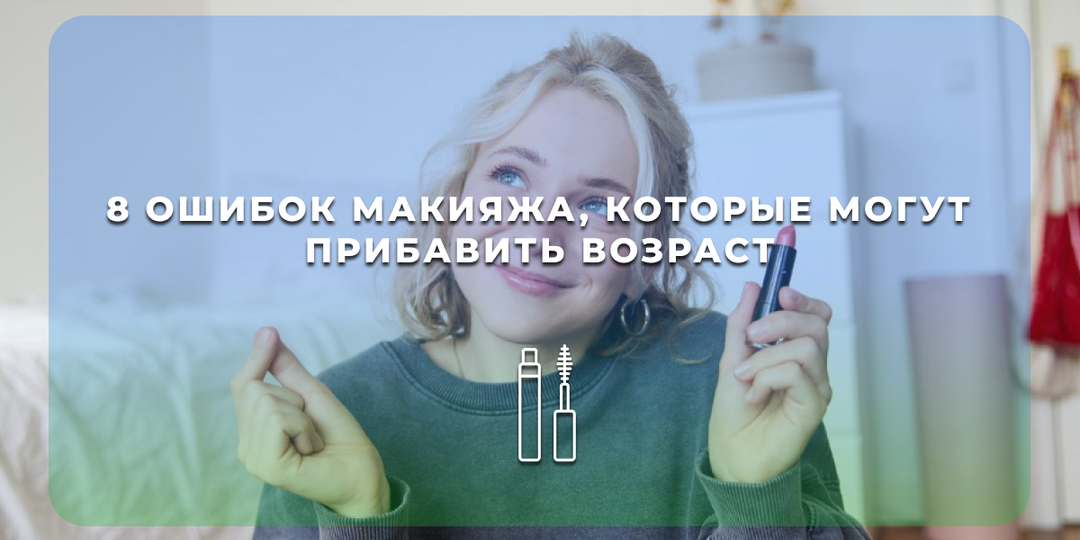 8 ошибок макияжа, которые могут прибавить возраст