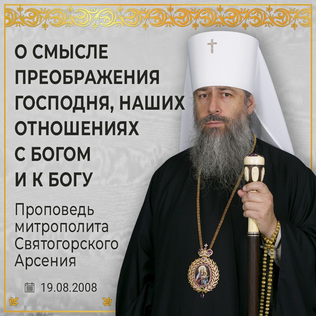 Митрополит Святогорский Арсений