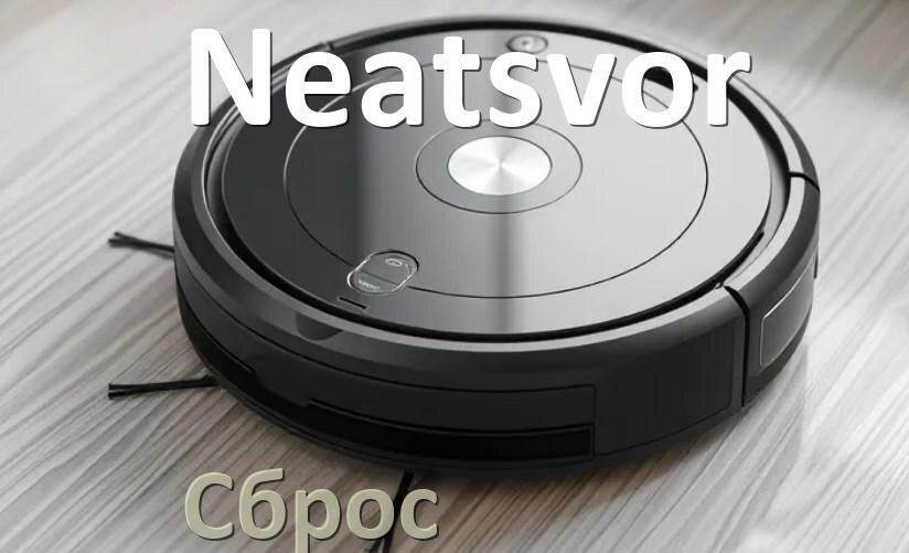 
Как сбросить настройки робота пылесоса Neatsvor на заводские