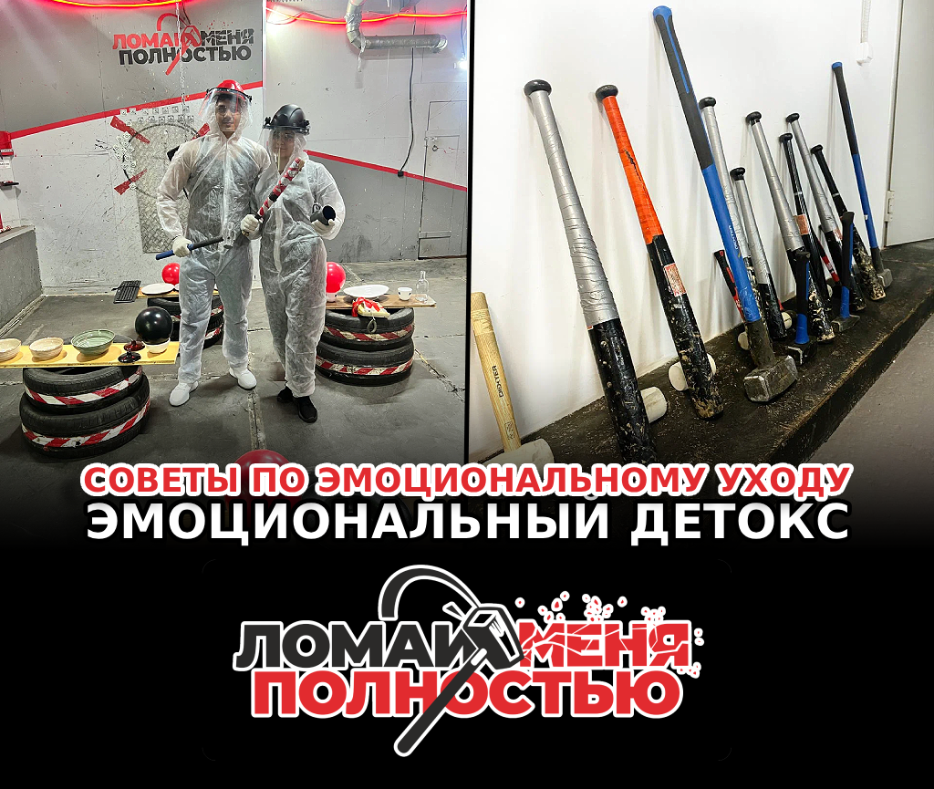 Постер на основе авторских фото https://rage-room.ru/tpost/27to41e8z1-soveti-po-emotsionalnomu-uhodu