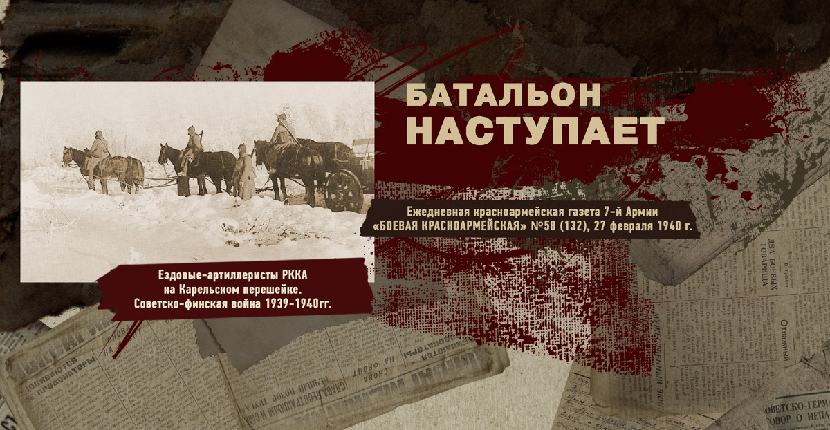 Строки фронтовые. Советско-финская зимняя война 1939-1940 гг. "РУДН ПОИСК"
