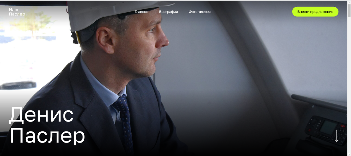 На своём предвыборном сайте кандидат в губернаторы Свердловской области не смотрит на избирателей. Скриншот главной страницы сайта www.дениспаслер.рф 