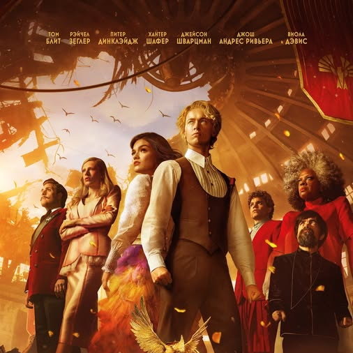     Фильм «Голодные игры: Баллада о змеях и певчих птицах» выйдет в России с опозданием почти на два года