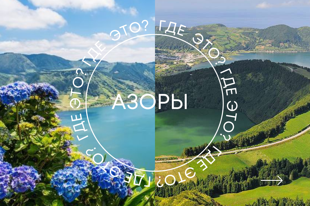 Азорские острова