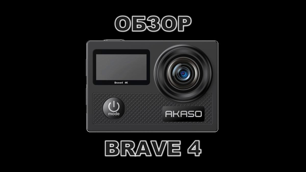 Экшн камера Akaso Brave 4