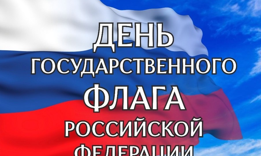 Ежегодно 22 августа в нашей стране отмечается День государственного флага Российской Федерации