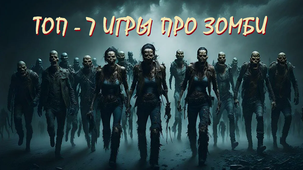 игры про зомби, топ игр зомби, зомби игры, выживание с зомби, лучшие игры про зомби, хоррор, зомби-апокалипсис, Dead Rising, Dying Light, The Last of Us, Left 4 Dead 2, Resident Evil 2, Project Zomboid, State of Decay 2.