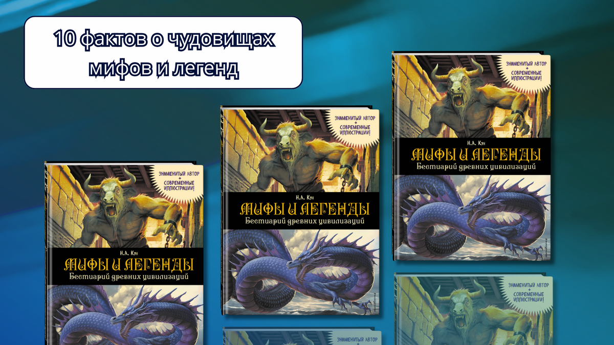 «Мифы и легенды. Бестиарий древних цивилизаций», 6+