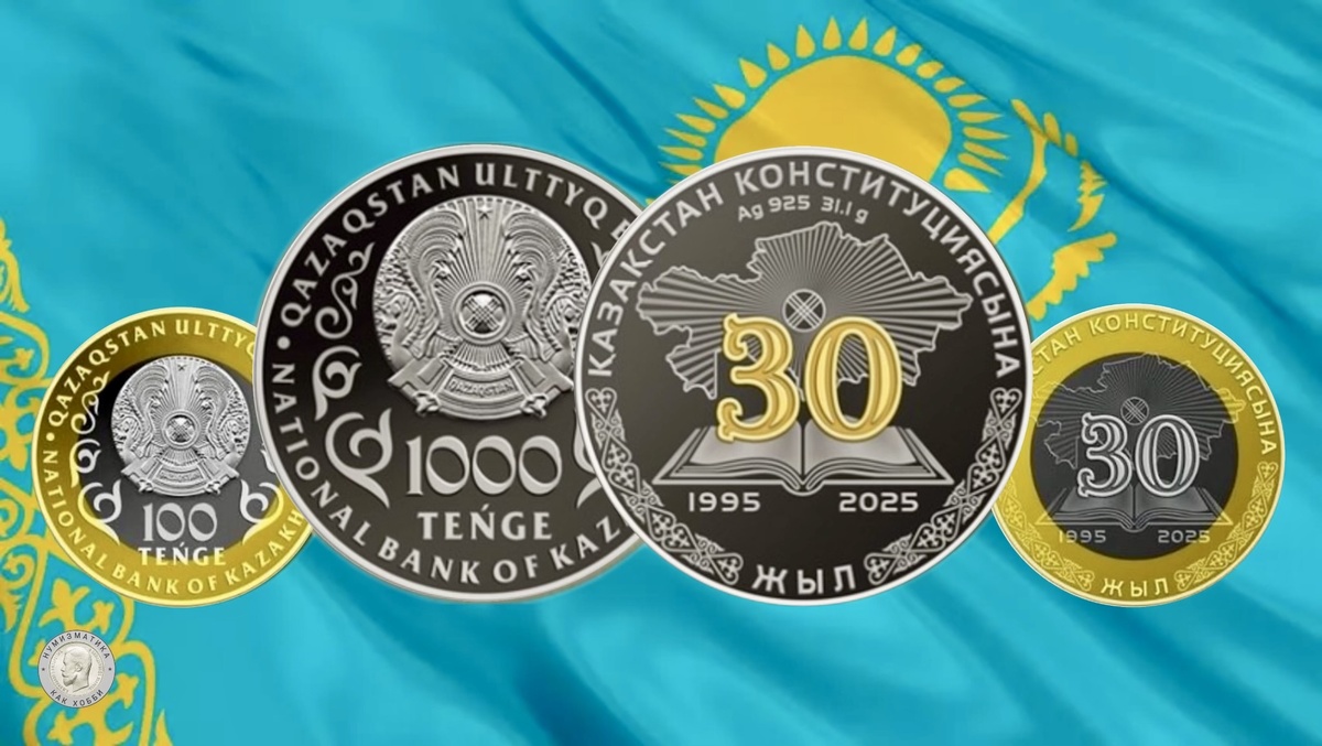 100 и 1000 тенге 2025 года «30 лет Конституции Казахстана»