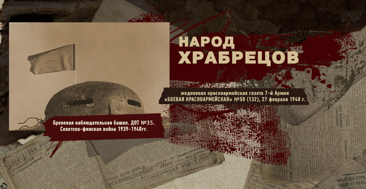 Строки фронтовые. Советско-финская зимняя война 1939-1940 гг. "РУДН ПОИСК"