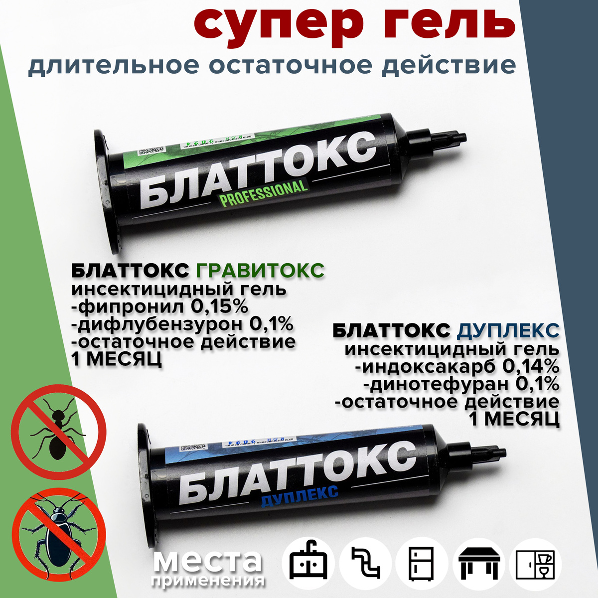 Блаттокс - Дуплекс
https://mira-dez.ru/product/blattoks-pasta-dupleks-kartridzh-33g-sinij/
______________________________________________________________________
Блаттокс - Гравитокс
https://mira-dez.ru/product/blattoks-pasta-gravitoks-kartridzh-35g-zelenyj/

Приобретайте инсектицидный гель оптом и в розницу.
Представляет собой пищевую приманку - от тараканов, от муравьёв.
 
Самореклама
Erid: 2VtzqwFcpr6, ООО "Мира-Дез", 5041212780