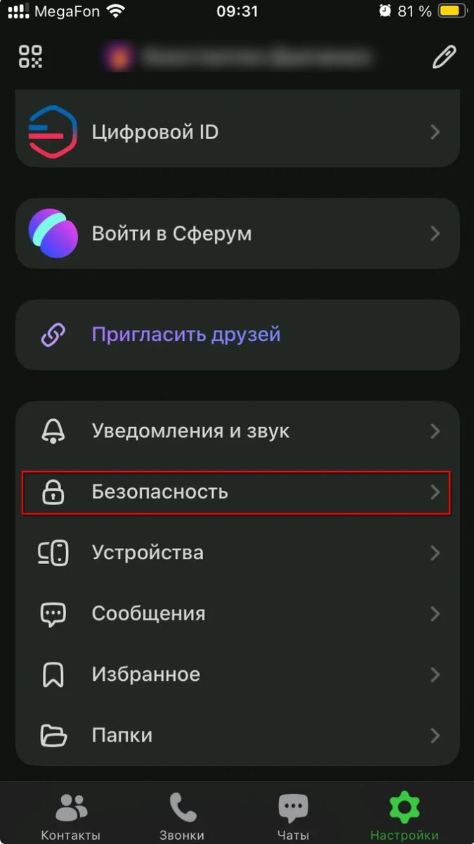 Настройка безопасности в мессенджере Макс