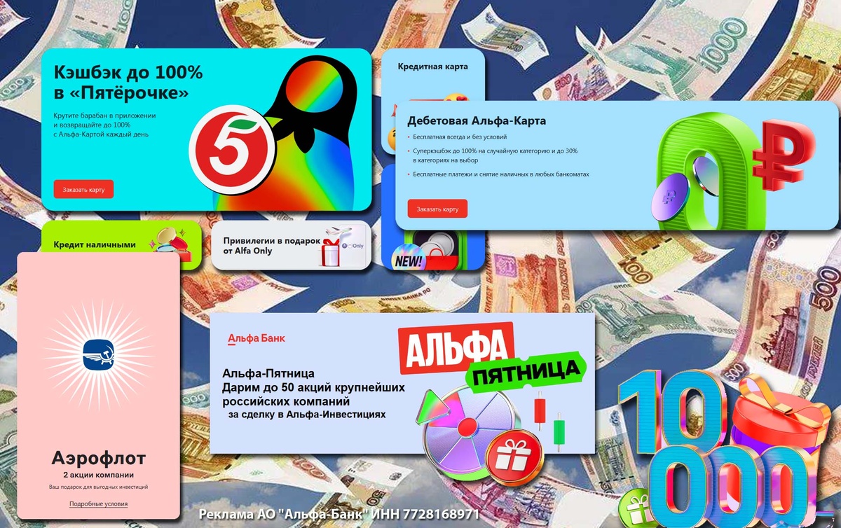 Альфа-Банк дает могно возможностей получить денег без всяких обязательств со стороны клиента