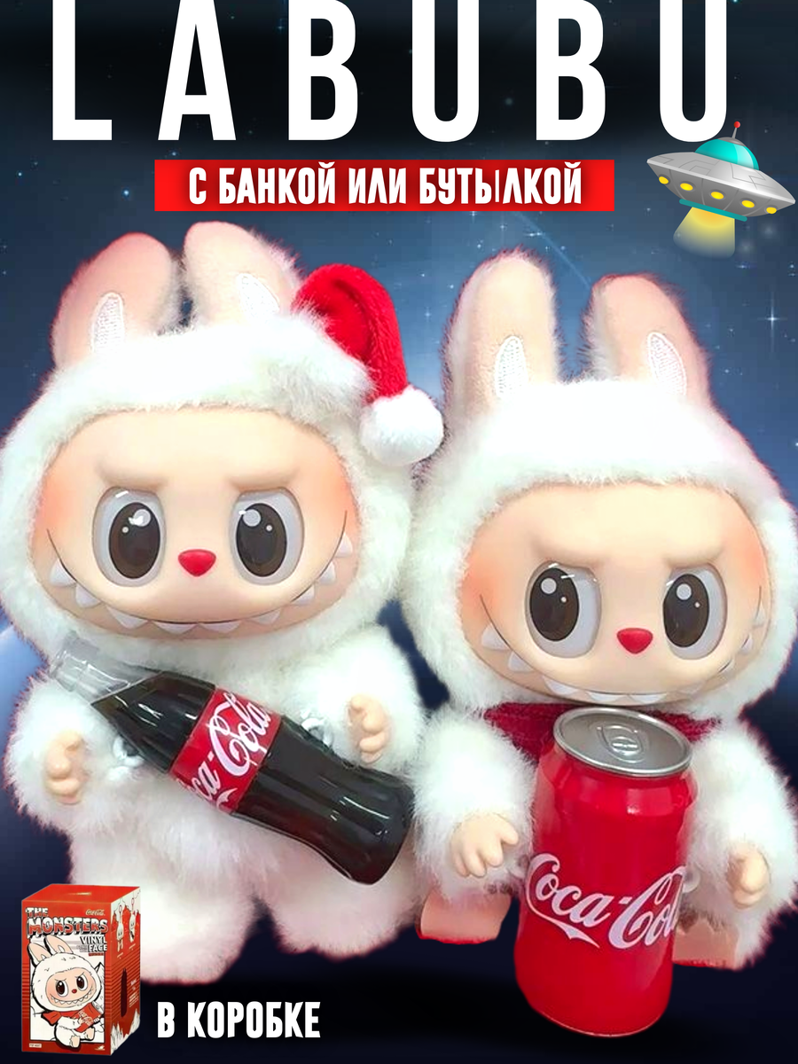 Тренд 2025 года "Лабубу с Колой". Артикул ВБ 453869926, Озон 2396646745
