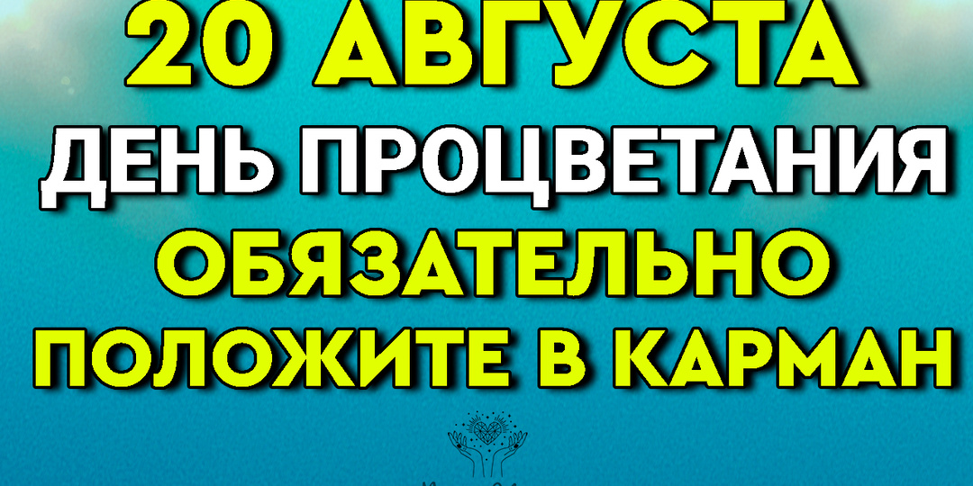 20 августа День Процветания - Обязательно положите в карман