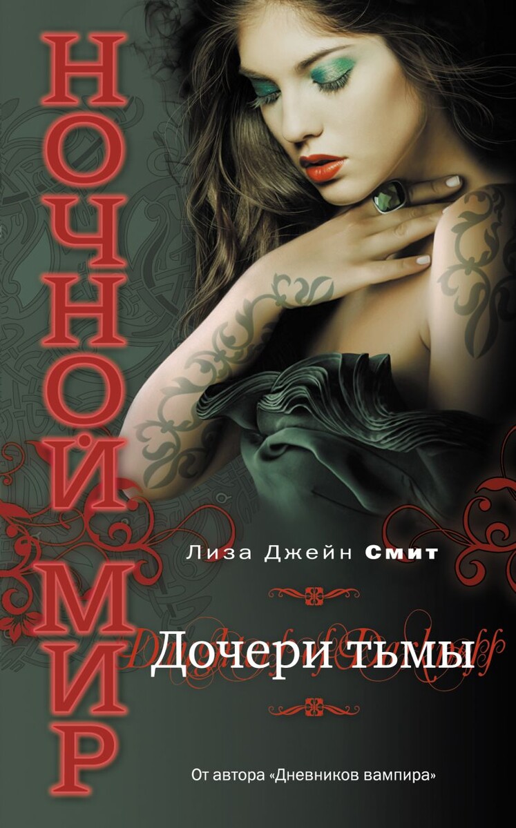Обложка книги "Дочери Тьмы" от Лизы Джейн Смит, современное переиздание. Листайте галерею, чтобы посмотреть ещё изображения.