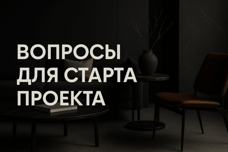    Как правильно составить анкету для клиента в дизайне интерьера чтобы избежать ошибок и сократить правки с учётом бюджета и стиля admin