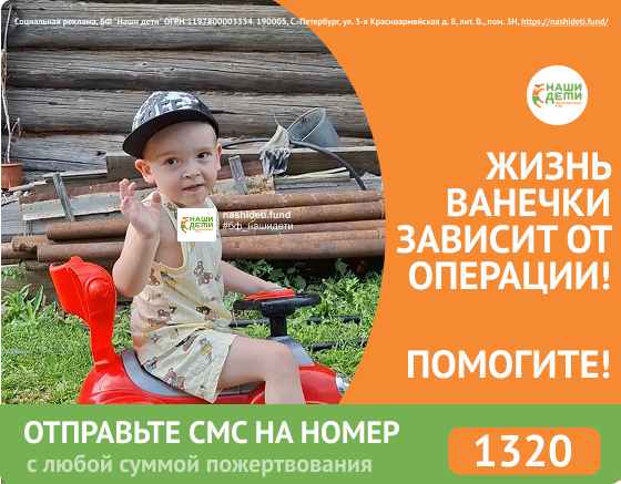 Ванечке всего 3 года, но его сердце может остановиться навсегда!