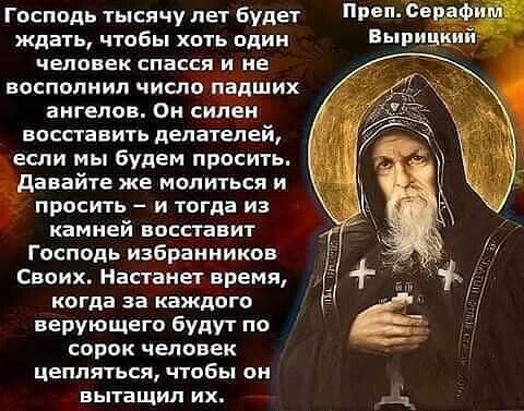 Из всех известных вероучений только она одна принесена на землю вочеловечившимся Сыном Божиим. Прошу тебя, матушка Серафима, говорить всем, чтобы от нашей веры никто не отступал!»