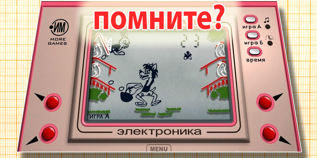Волк ловит яйца или культовая игра советского детства